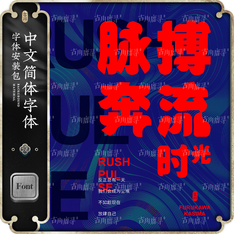 古川鹿寻免费可商用科技潮流朋克海报中文简体字体安装PS设计素材