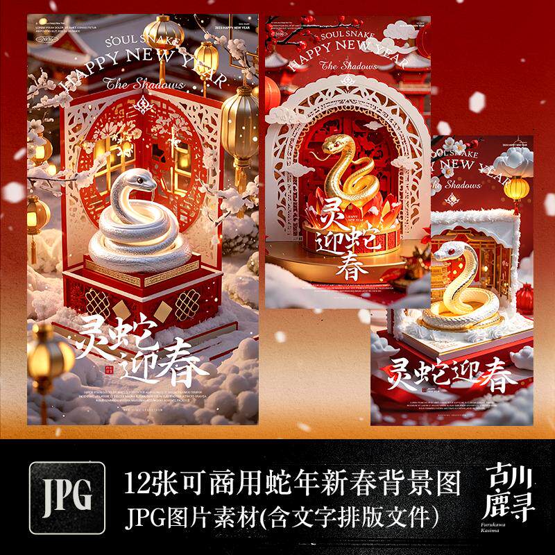12p可商用3D梦幻古风中式蛇年春节新年JPG背景图字体排版设计素材