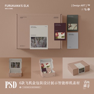 6款文艺飞机盒文创品牌包装盒物料展示PSD MOCKUP样机设计素材