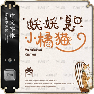 可商用古灵精怪可爱漫画书籍海报标题中文字体安装包PS设计素材