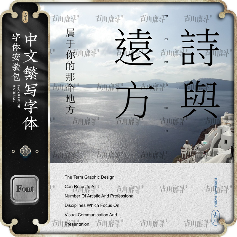 古川鹿寻免费可商用文艺海报书籍繁写中文字体安装包PS设计素材