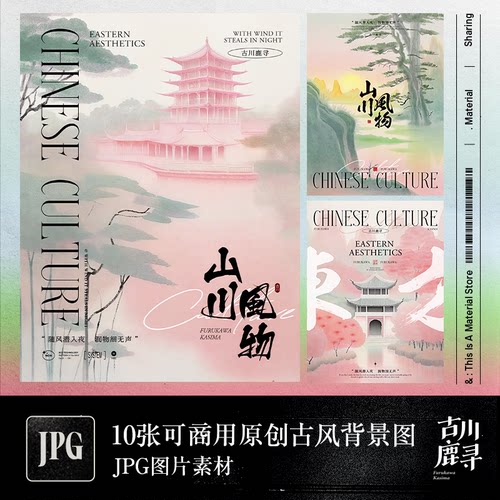 10张可商用高清古风新中式山水水墨海报展览壁纸背景JPG图片素材