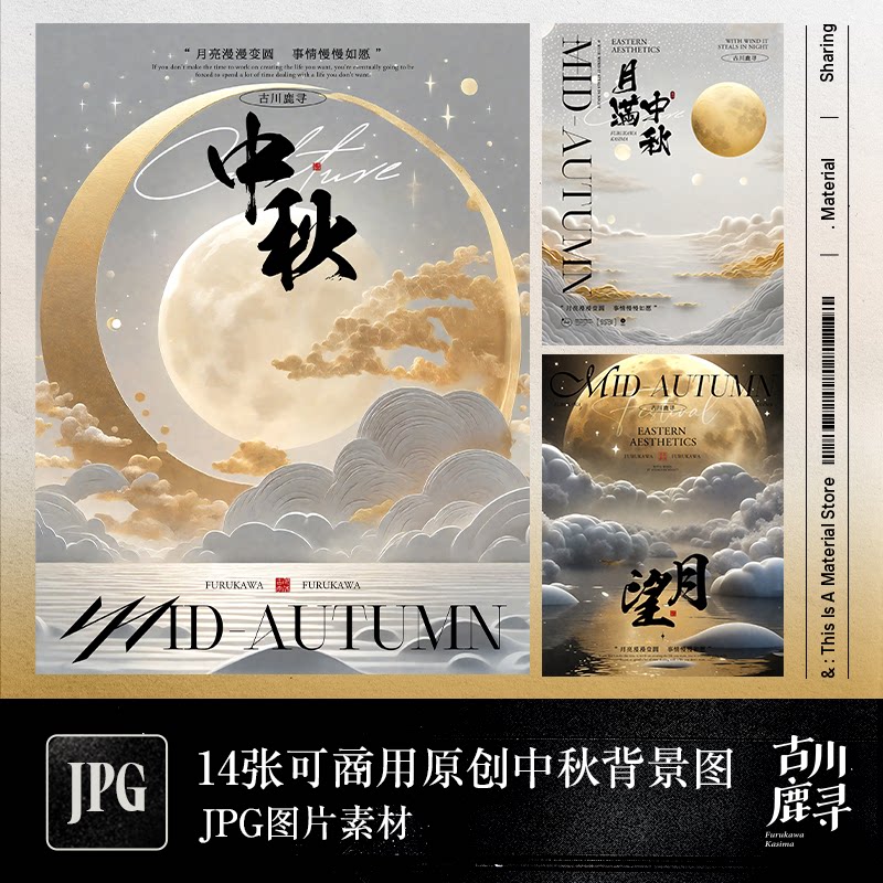 可商用原创中秋高清JPG背景图+中文字体安装包[不含排版文件]