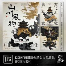 12p可商用高清黑金流体水墨古风中式建筑海报展览背景JPG图片素材