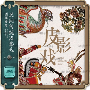 中国式古代传统民间文化艺术皮影戏木偶戏川京剧剪纸图案参考图片