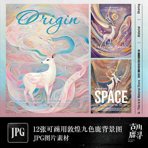 12张可商用古风敦煌风格九色鹿绘画海报封面JPG背景图片设计素材