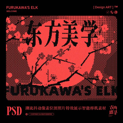 新中式东方美学抖动像素风复古网点照片特效PSD智能样机设计素材