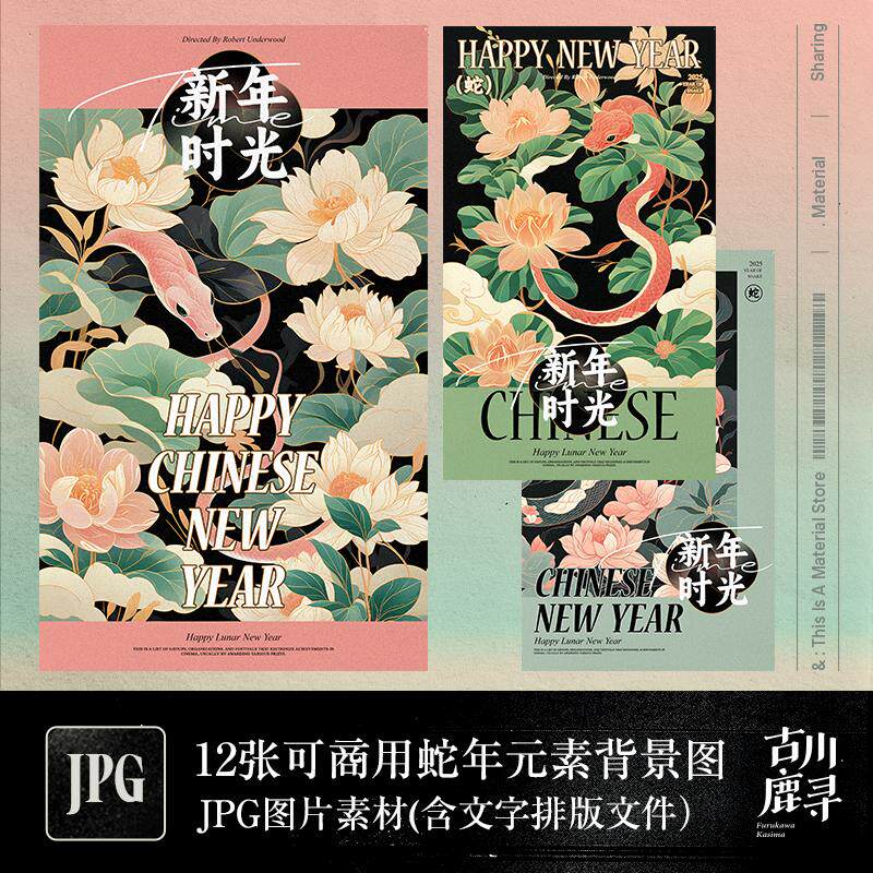 12张可商用古风中式牡丹春节新年蛇年JPG背景图I字体排版设计素材