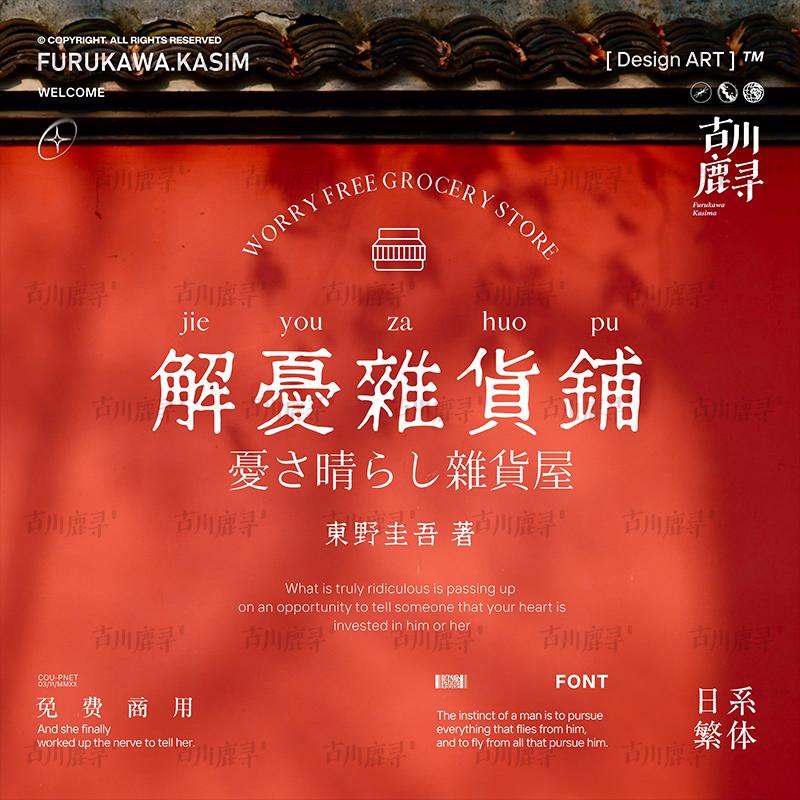 2款可商用复古做旧噪点宋体楷体海报日文繁体字体安装包设计素材