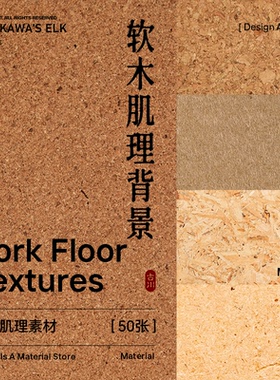 50张高清软木板纹理肌理木纹3D材质贴图底纹背景JPG图片设计素材