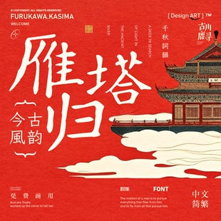 2款可商用古风古韵中文简繁楷体海报排版视频字体安装包设计素材