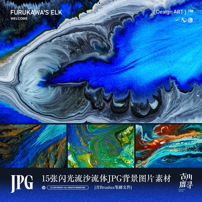 15张艺术流体流沙背景JPG图片Ps/Pr叠加设计素材[含Brushes文件]