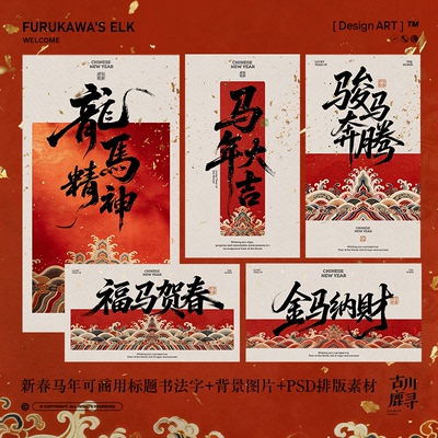 2026可商用20款新春马年书法ai/ps/cdr标题字及JPG红色背景图素材