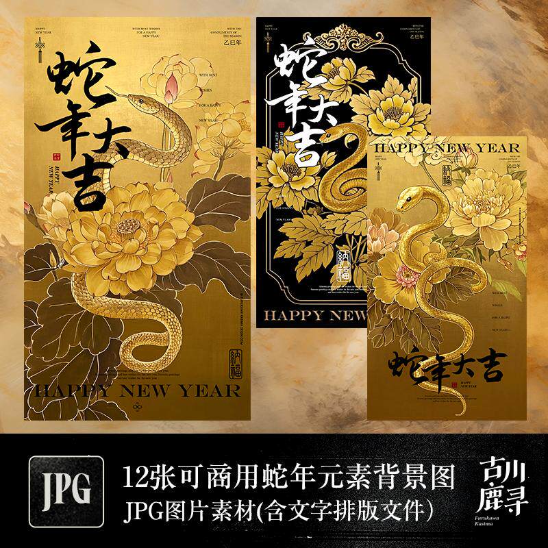 12p高清可商用金色春节蛇年金箔绘画JPG背景图片字体排版设计素材