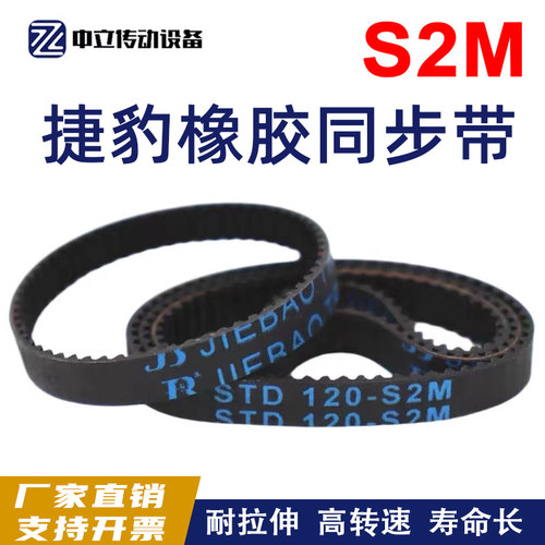捷豹橡胶同步带136-S2M 138-S2M 140-S2M 142-S2M 144-S2M 传动带
