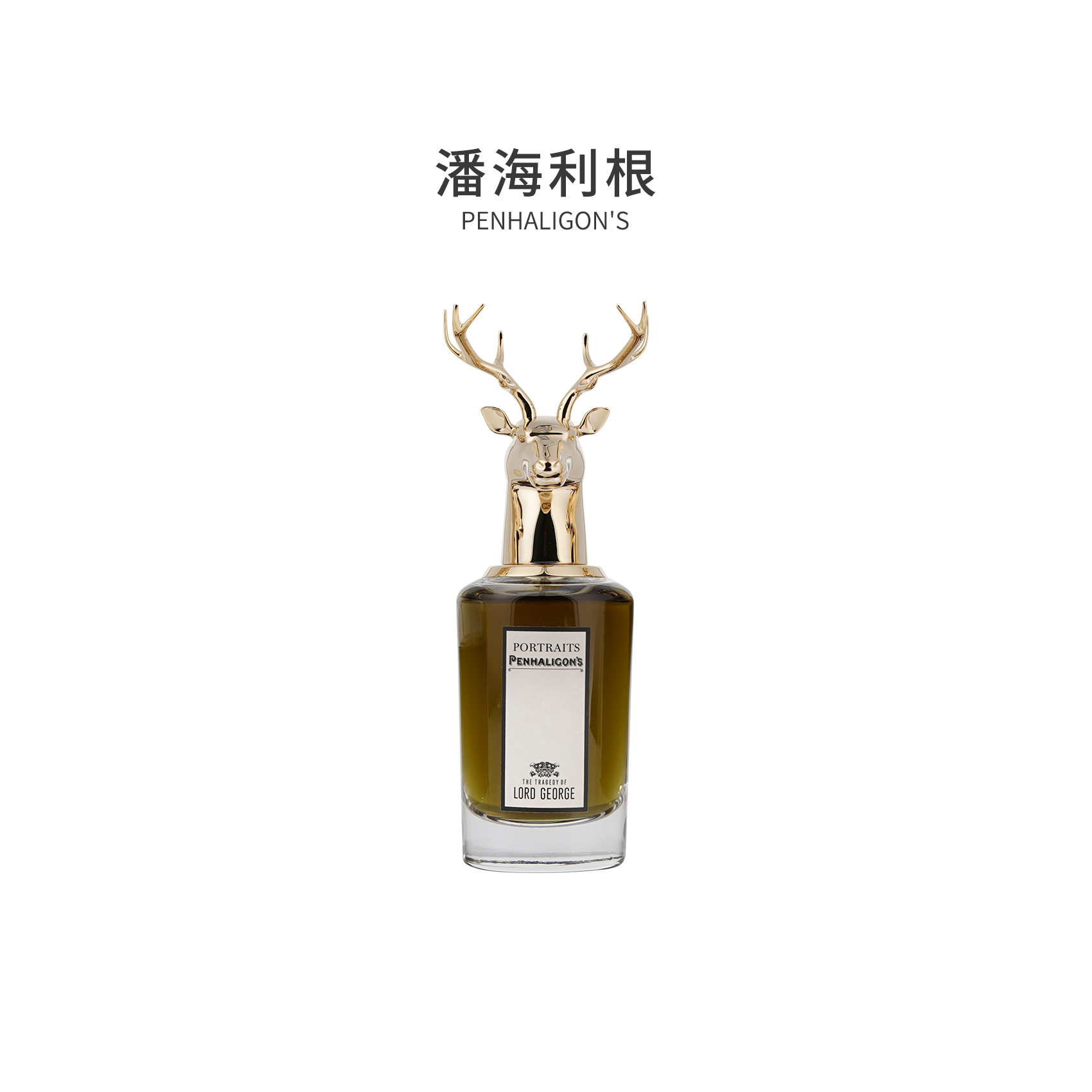 【正品保障】潘海利根 麋鹿/狐狸/山羊/马 香水教父
