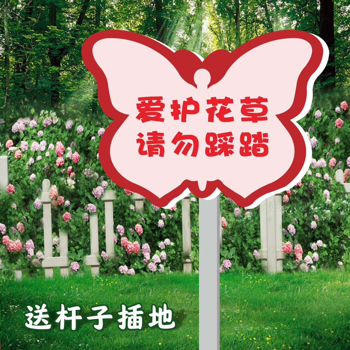 小区公园区绿化爱护花草插地提示警示牌草坪草地标语树木温馨提示