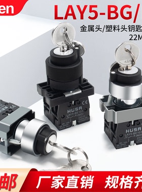 XB2-BG/EG二档三档电源转换选择开关自锁自复1NONC金属钥匙钮22mm