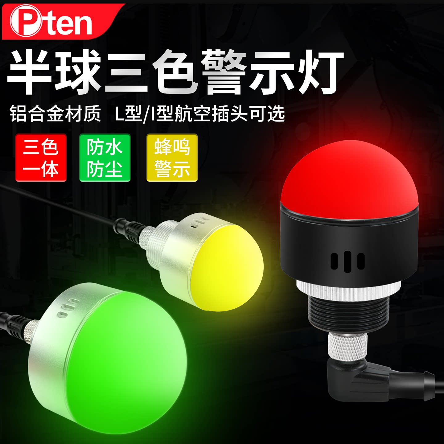 LED报警灯12V/24V带航空插头半球形三色一体信号灯机床设备警示灯