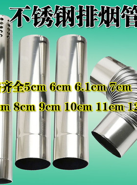 不锈钢排烟管直径5cm6cm6.1cm7cm7.5cm8cm9cm10cm11cm12cm排气管