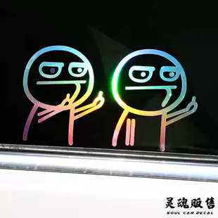 鄙视远光暴走漫画汽车贴纸关闭远光灯车贴搞笑改装车中指皮皮虾