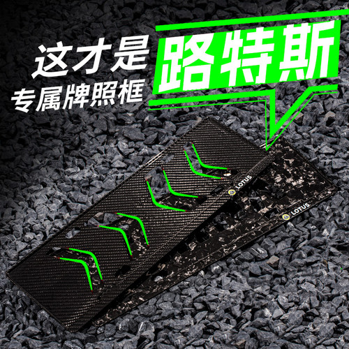 路特斯碳纤维牌照框eletre配件forme车牌保护emira框lotus适用于