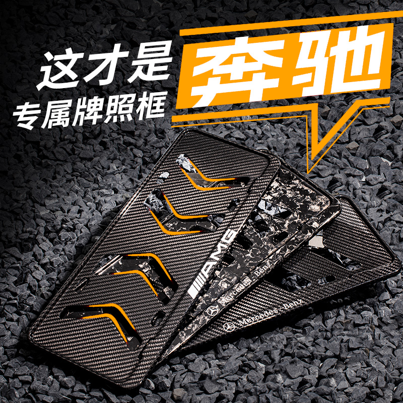 奔驰真碳纤维AMG牌照框车牌边框c260le300lGLA/B/C/E/S级保护改装