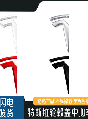 焕新Y特斯拉轮毂盖贴纸改装特斯拉轮胎中心盖标志贴标通用适用于