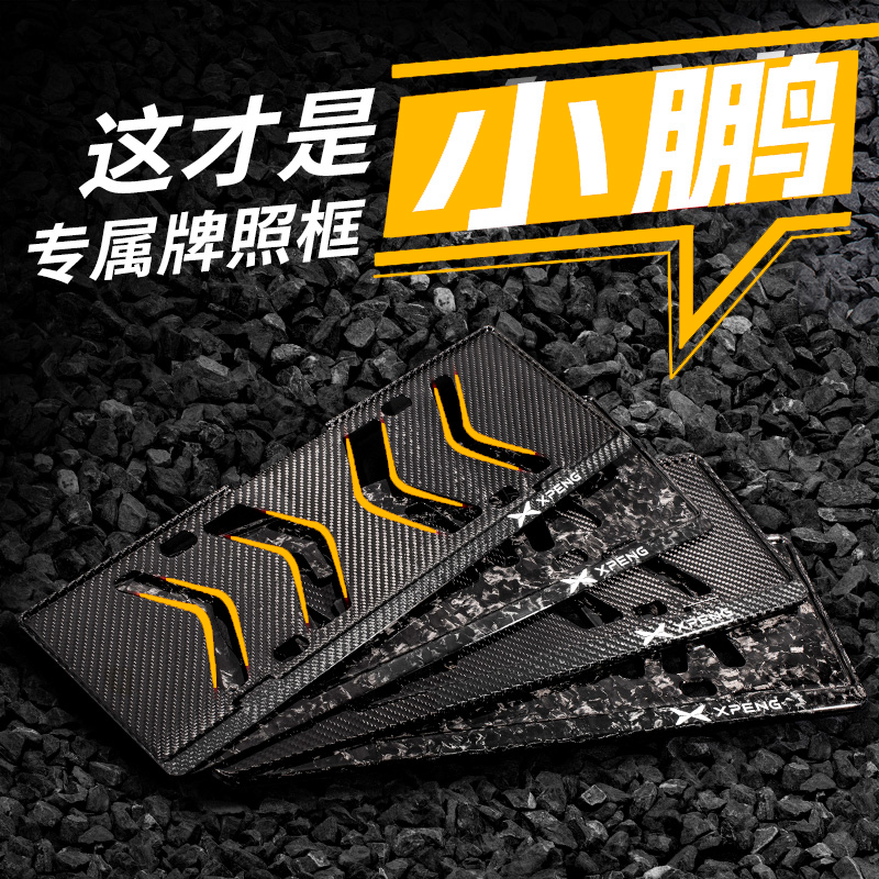 小鹏碳纤维车牌保护框P7+/G5/G6/X9/G9/P5/G3i/m03架牌照框适用于