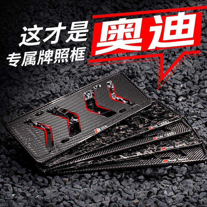 奥迪真碳纤维车牌框架牌照框q5la4l改装保护框A3A5A7A6Q38L适配于