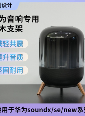 适用于华为soundx/se/new音响支架华为3.7桌面支架实木底座三脚架