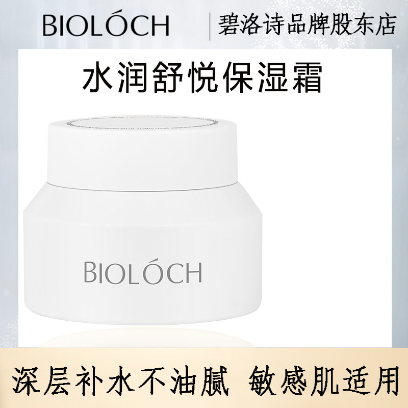 Bioloch碧洛诗水润舒悦保湿霜白霜滋养补水敏肌适用面霜官网正品