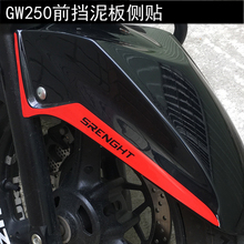 摩托车个性改装gw250前挡泥板车贴1