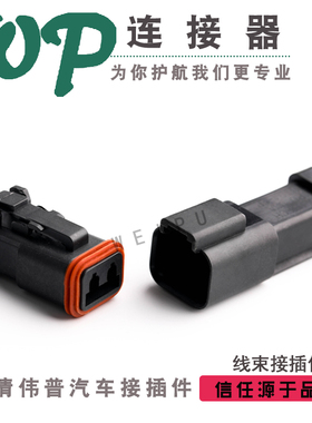 2孔德驰汽车防水连接器 DT04-2P-CE03/DT06-2S线束接插件插头黑色