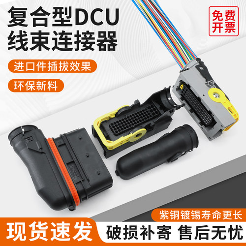 62针汽车插头1-1418883-1适用于尿毒泵电脑板DCU插头ECU 62p