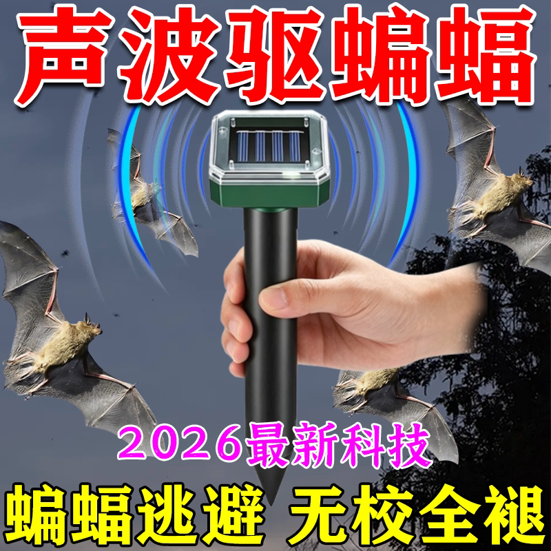 驱蝙蝠神器蝙蝠驱赶器超声波驱蝙超声波驱蚊器/电子驱