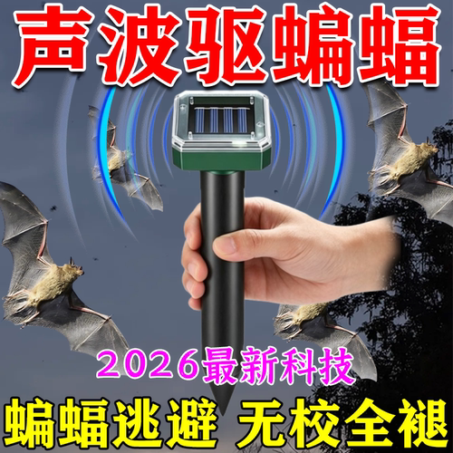 驱蝙蝠神器蝙蝠驱赶器超声波驱蝙蝠2026新款室内外强效持久驱逐灭