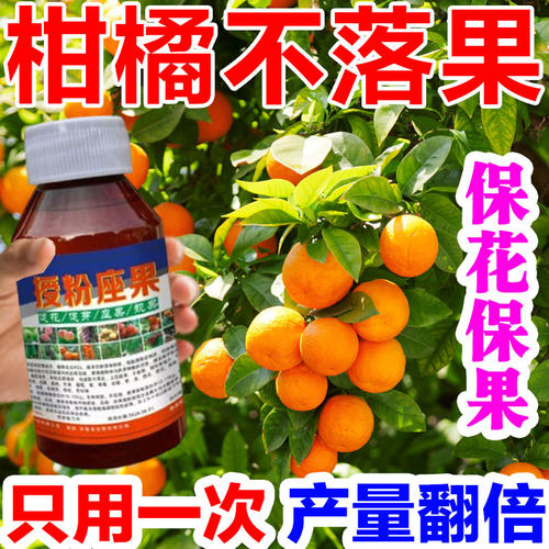 柑橘保花保果药防落果果树桔子树专用肥料橘子授粉坐果精防裂果药