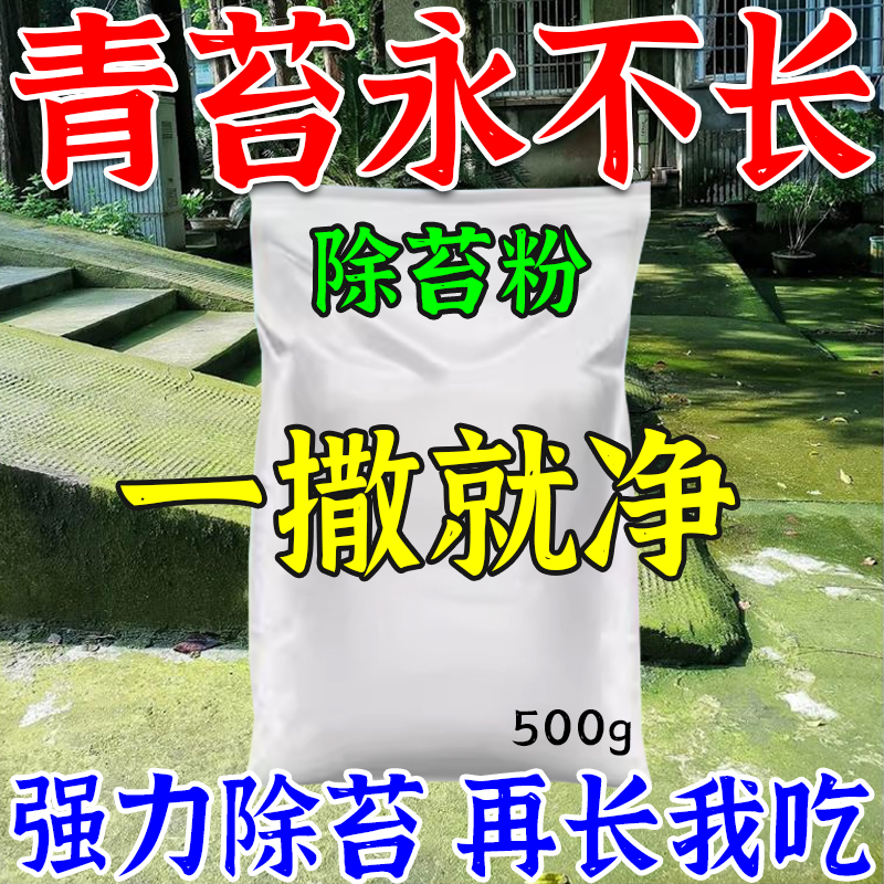 青苔清除剂水泥地强力清除专用药