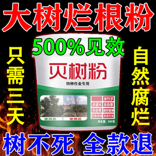 强力烂根粉大树竹子杂草专用清理粉剂枯树王烂根腐蚀根剂除草神器