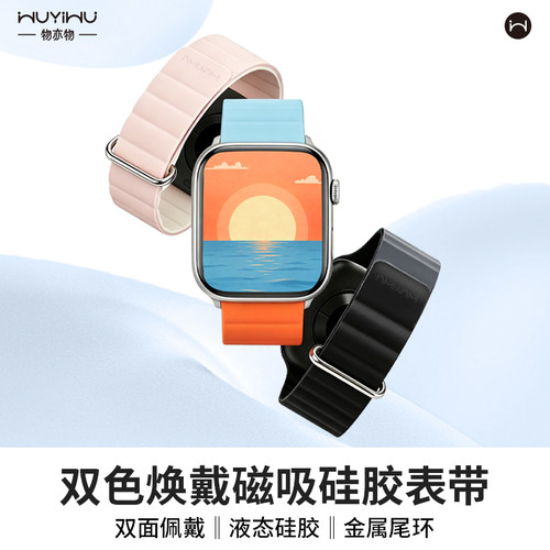 物亦物适用苹果手表apple watch硅胶磁吸表带iwatch运动新款腕带