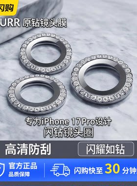 URR原钻镜头膜适用苹果17摄像头保护贴膜iPhone17Pro闪钻镜头圈