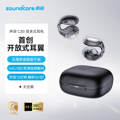 Soundcore/声阔 C30i耳夹式蓝牙耳机不入耳无线挂耳式运动长续航