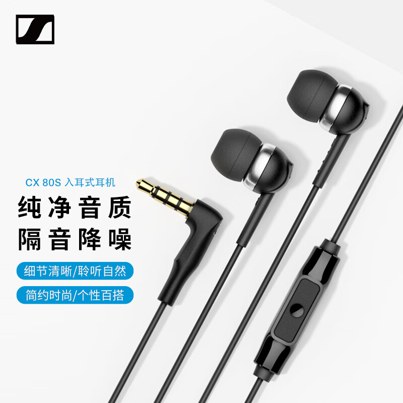 SENNHEISER/森海塞尔CX80S有线耳机隔音降噪游戏电脑耳麦智能线控