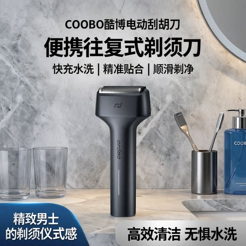 COOBO酷博电动刮胡刀男士便携往复式剃须刀快充水洗送男朋友胡须