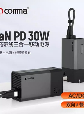 【国家3C认证】COMMA珂玛充电宝快充插头5000毫安氮化镓移动电源