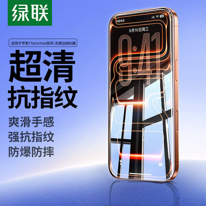 绿联适用苹果全屏iPhone17promax钢化膜新款17pro手机膜17贴膜防指纹高清全覆盖保护膜防摔2片装