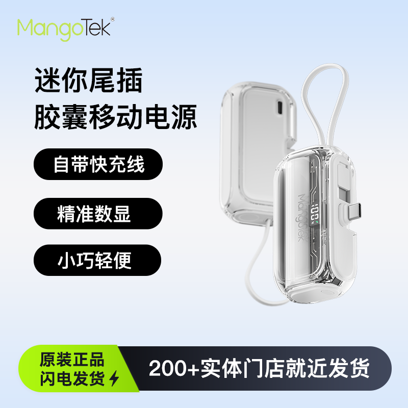 Mangotek芒格迷你口袋胶囊充电宝自带线尾插快充便携小巧移动电源