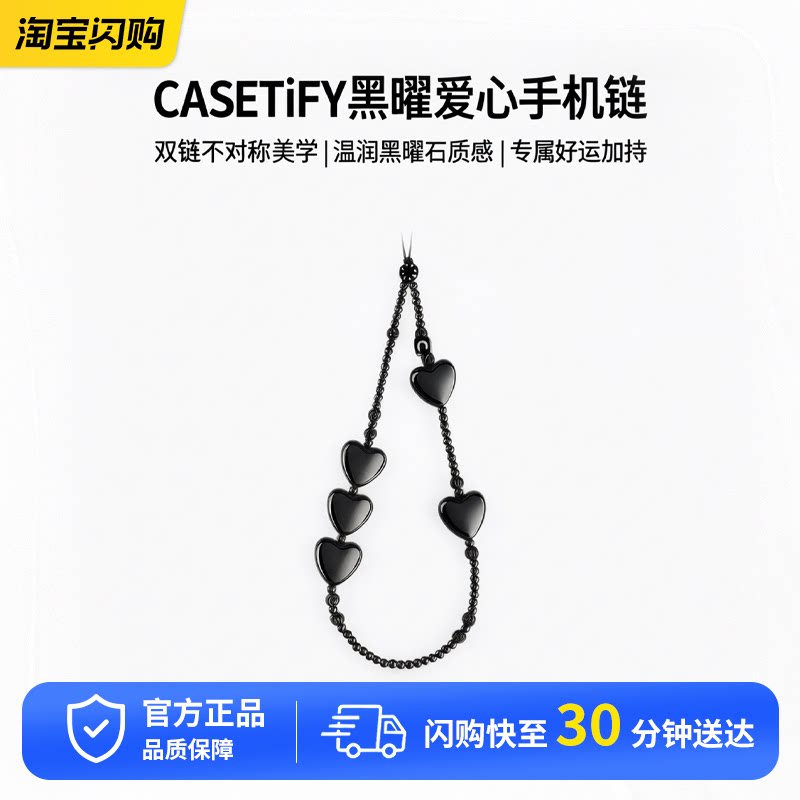 CASETiFY财运爆棚/ 黑曜爱心手机链适用iPhone全系列手机挂链配件图片