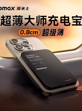 【国家3C认证】MOMAX摩米士磁吸无线充电宝快充PD20W便携移动电源